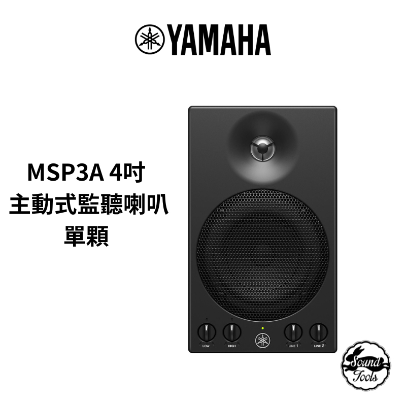 YAMAHA MSP3A 4吋 主動式監聽喇叭 單顆【桑兔】