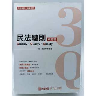 【月界二手書店2S2】3Q 民法總則．解題書－四版（絕版）_苗星（施宇宸）_新保成出版_原價500 〖國家考試〗AKQ