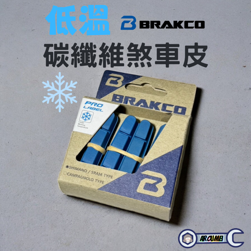 BRAKCO 藍色低溫公路車碳纖維板輪煞車塊 CARBON煞車皮SHIMANO/SRAM 壹輪