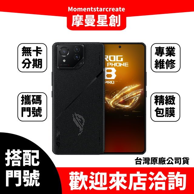 ASUS Rog 8 Pro Edition 24G/1TB 台中店家遠傳 5G /999 攜碼續約新申辦 購機有回饋