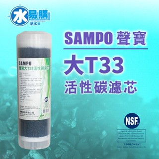 【水易購淨水】聲寶牌《SAMPO》大T33活性碳濾心 FR-V802GL