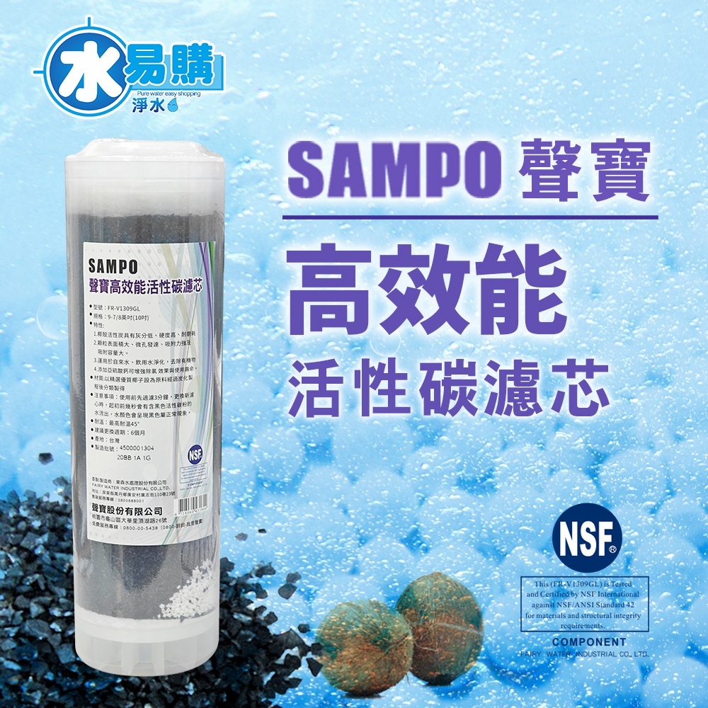 【水易購淨水】聲寶牌《SAMPO》高效能活性碳濾芯(精選椰殼碳+亞硫酸鈣、提升除氯效果)