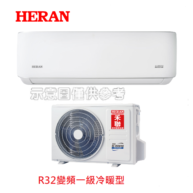 【HERAN禾聯】適用8~10坪冷氣變頻一級一對一冷暖分離式HI-AR50H/HO-AR50H