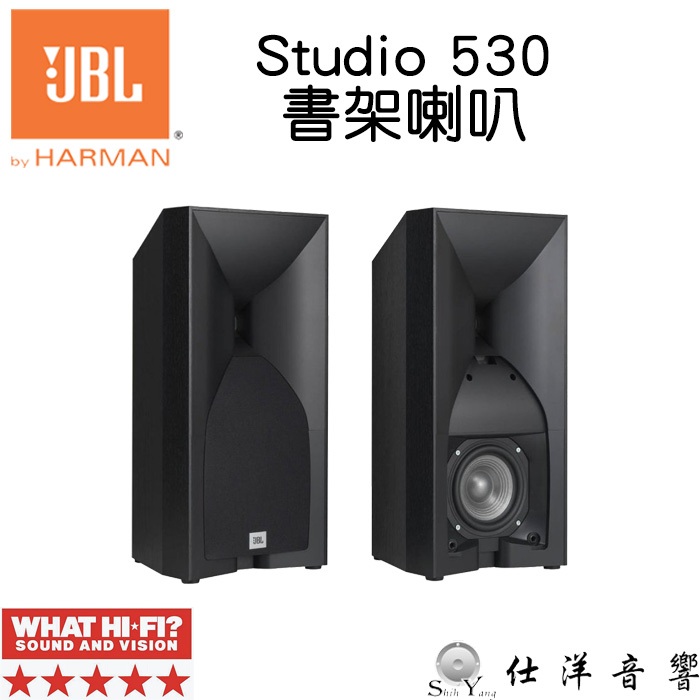 JBL 美國 Studio 530 書架型喇叭 號角式高音 WHAT HI-FI五星評價 公司貨 保固一年