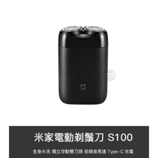 小米 米家 S100 電動 便攜 刮鬍刀 剃鬚刀 旋轉雙刀頭 水洗 充電式 長待機