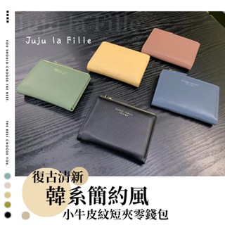 *Juju la Fille* 【臺灣出貨+發票+優惠中】韓系復古簡約風小牛皮紋短夾零錢包 皮革短夾