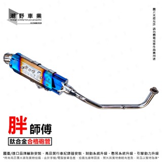 臺中潮野車業 胖師傅 噪音檢測合格排氣管 鈦合金砲管 DRG MMBCU JET SL 六代勁戰 SR FORCE2.0