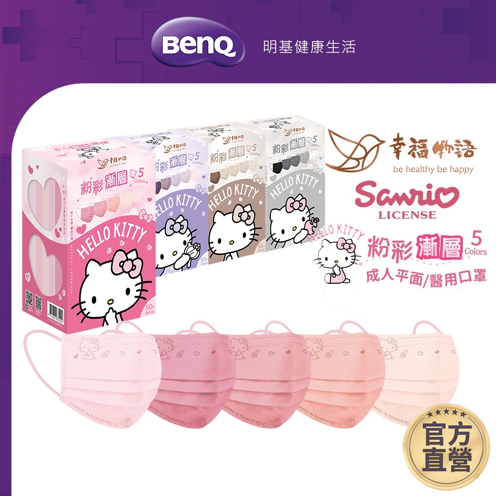 幸福物語 Hello Kitty粉彩漸層 成人平面醫療口罩 50入 30入 三麗鷗 素色 【BenQ 明基 健康生活】