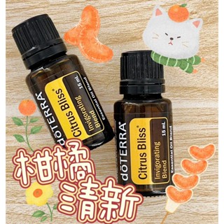 🧸小君店舖🧸正品代購 多特瑞精油 ✈️原廠公司貨🔥dōTERRA 多特瑞 柑橘清新精油 15ml國際版和臺灣版隨機出貨
