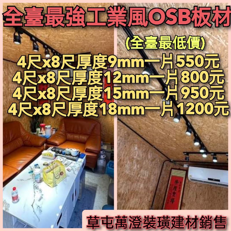 德國工業風OSB板最臺最低價4x8厚18mm一片1200元