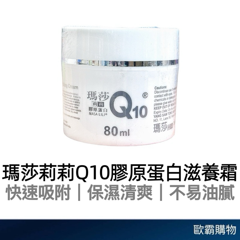 【歐霸購物】瑪莎莉莉 滋養霜 Q10 膠原蛋白霜 台灣製滋養霜 乳液 乳霜 masaLiL 瑪莎莉莉膠原蛋白 保濕