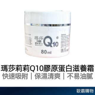 【歐霸購物】瑪莎莉莉 滋養霜 Q10 膠原蛋白霜 臺灣製滋養霜 乳液 乳霜 masaLiL 瑪莎莉莉膠原蛋白 保濕
