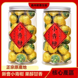 小青柑250g罐裝【約19顆】 正宗新會陳皮小青柑普洱茶 小坨茶 熟茶 宮廷普洱茶 橘普茶 青皮橘子茶 茶葉