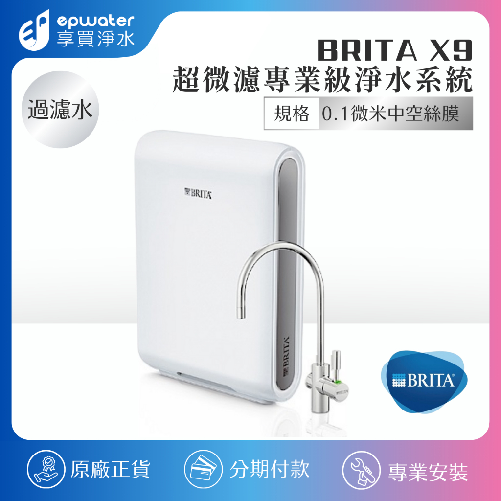 【蝦幣10%回饋】【送基本安裝】【德國BRITA】 mypurepro X9 微濾專業級四階段過濾系統 BRITA X9