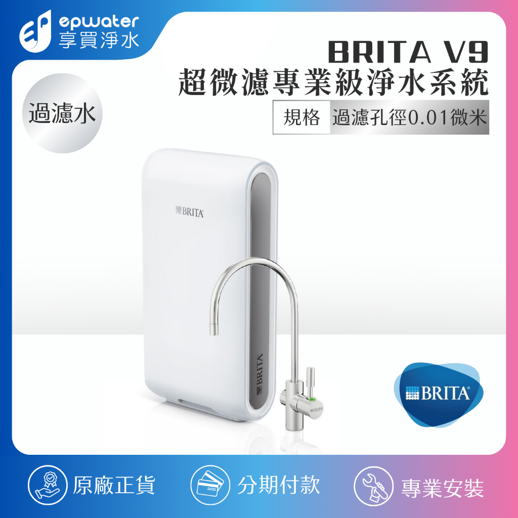 【蝦幣10%回饋】【送基本安裝】【德國BRITA】 mypurepro V9 微濾專業級三階段過濾系統 BRITA V9