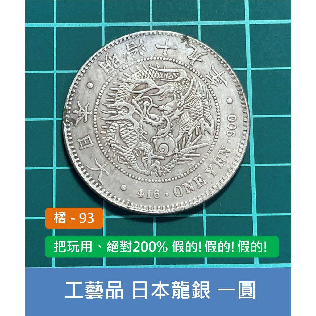 亞洲 日本 1886年(明治19年) 日本龍銀 一圓-紀念品 工藝品、觀賞把玩用 (橘93)