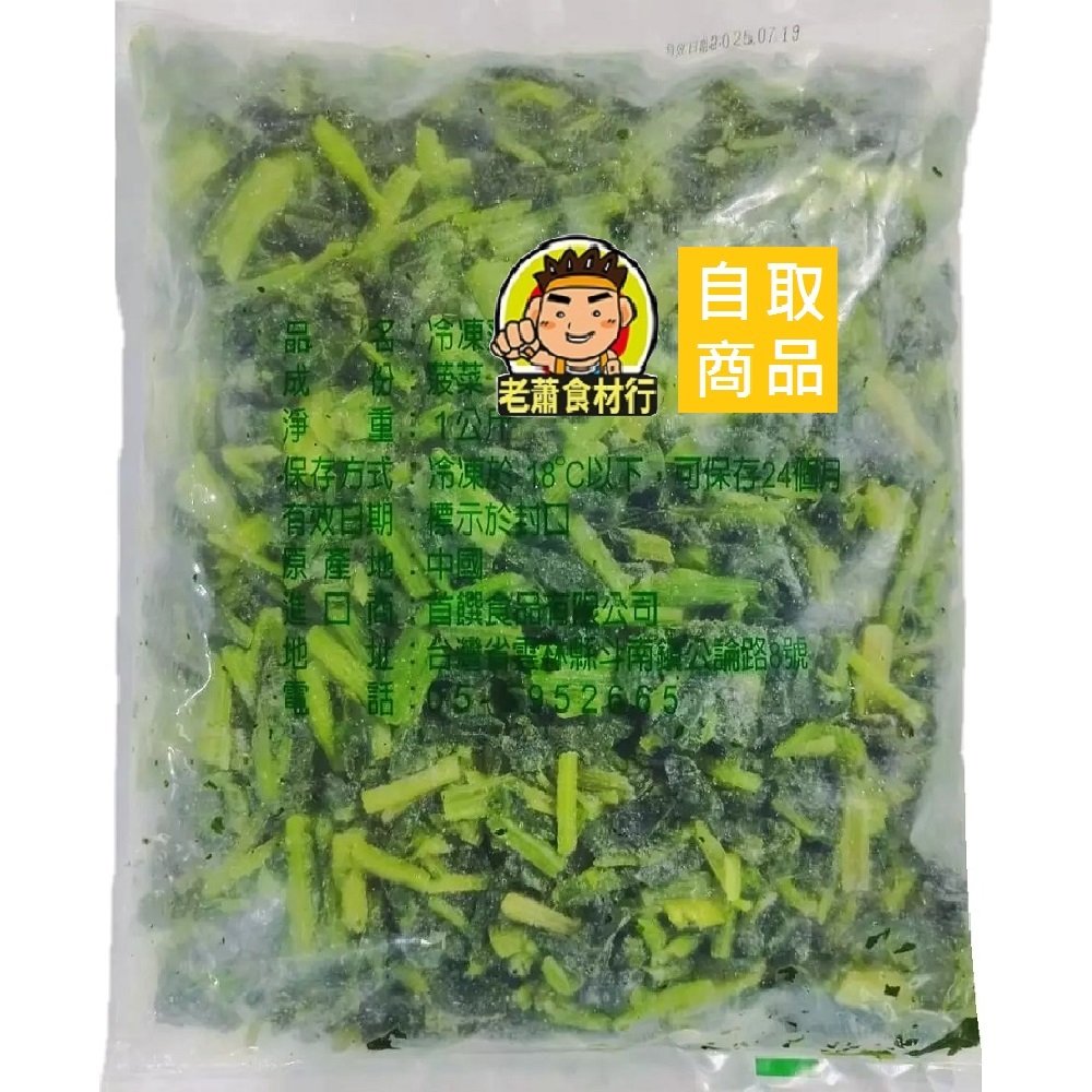 【老蕭食材行】冷凍 菠菜 ( 1kg ) 附檢報告 / 首饌食品 / 綠色蔬菜 → 無需先退冰及清洗 即可丟入鍋中料理