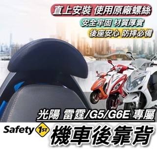 【現貨🔥直上】光陽 雷霆 G5 超5 G6E XSENSE 後靠背 靠背 小饅頭 後靠墊 機車靠背 後靠 座椅 椅背