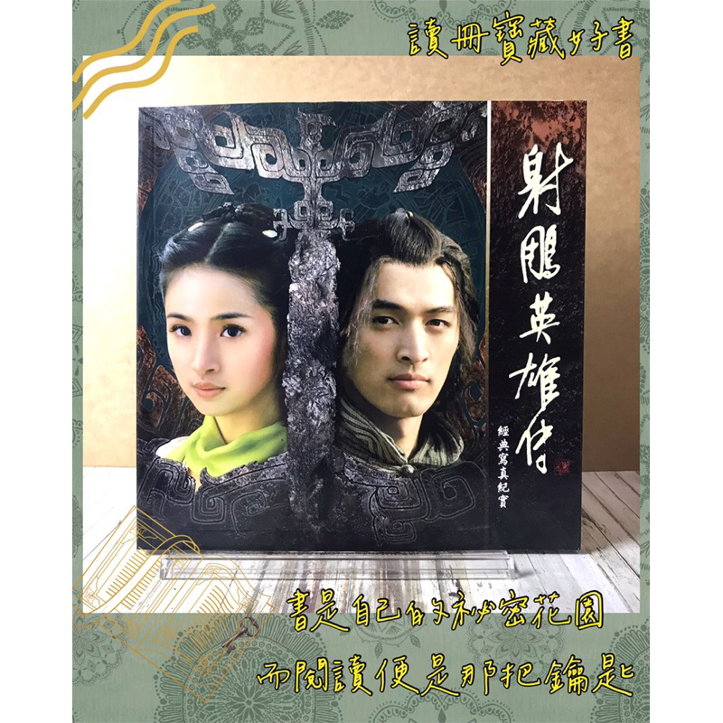 ▪️絕版品/林依晨/胡歌/金庸/《射鵰英雄傳經典寫真紀實》唐人電影發行
