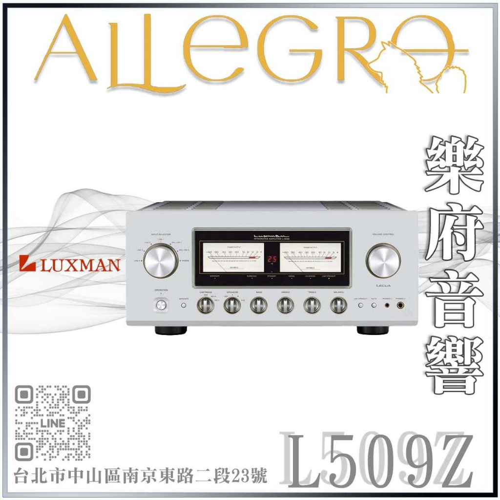 樂府音響｜Luxman L-509Z 綜合擴大機｜台北音響專賣店