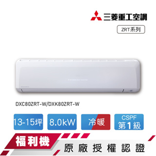 【MITSUBISHI 三菱重工】13-15坪變頻冷暖分離式冷氣DXC80ZRT-W/DXK80ZRT-W 福利品