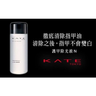 （全新）凱婷 KATE 護甲除光液N 230ml 去光水 指甲油去光水