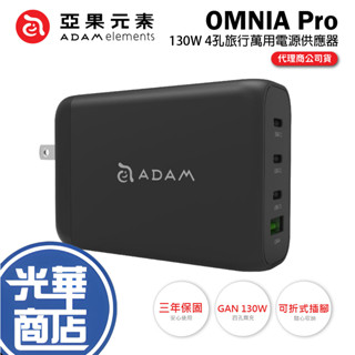 ADAM 亞果元素 OMNIA Pro 130 130W 4孔旅行萬用快速電源供應器 快充頭 充電器 USB-C 光華