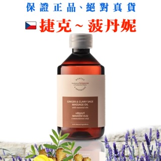 生薑&鼠尾草調和按摩油 250ml PE瓶 【現貨】效期 2025 年 11 月【捷克-菠丹妮】