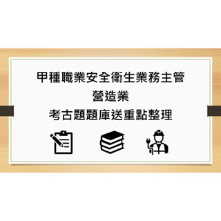 2025年 最新版 營甲 營造甲業 營造業甲種職業安全衛生業務主管 考古題 題庫 送重點整理