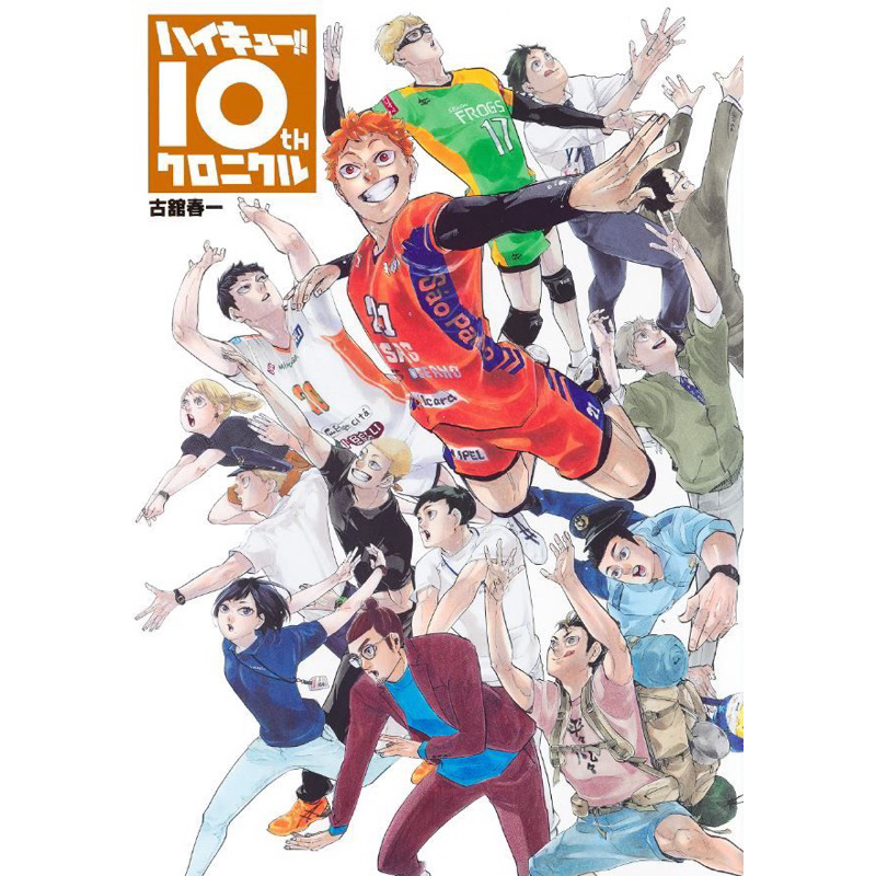 排球少年10週年紀念專集日文版 單書 全新