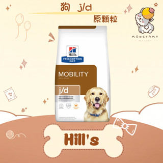 ✨Hills 希爾思處方✨狗 犬用j/d 關節護理 原顆粒 27.5LB／12.5kg 處方飼料｜關節 軟骨素 葡萄糖胺