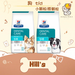 ✨Hills 希爾思處方✨狗 犬用 t/d 口腔護理 小顆粒／原顆粒 5磅／2.26kg 飼料｜潔牙 大顆粒 TD