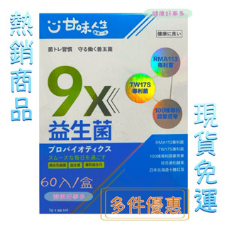 【現貨免運】🎁甘味人生益生菌９X（60入／盒）#9大關鍵益生菌#電視廣告熱銷#甘味人生