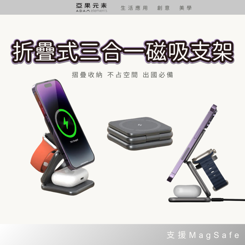 ADAM 折疊式三合一旅行磁吸無線充電座 Mag 3 magsafe 手機支架 旅行充電盤