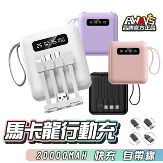 現貨【買一送六】20000mah 大容量行動電源 迷你便攜 馬卡龍色系 自帶線 快充 行充 行動充 充電寶 行動電源