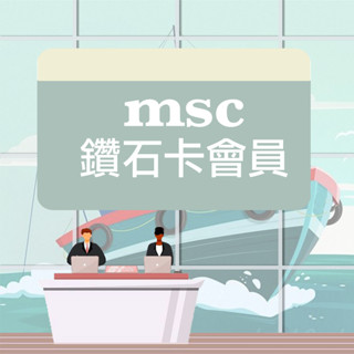 MSC鑽石卡會籍 鑽石卡升級 MSC鑽石卡 MSC郵輪 航海家俱樂部 優先上下船 迎賓禮 特色餐廳用餐 有效期3年