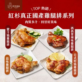 輕鬆料理【紅杉食品】招牌椒麻雞 日式照燒雞腿排 蜜汁燒雞腿排 川味椒香雞腿排 國產蒜味雞腿排 料理包 調理包