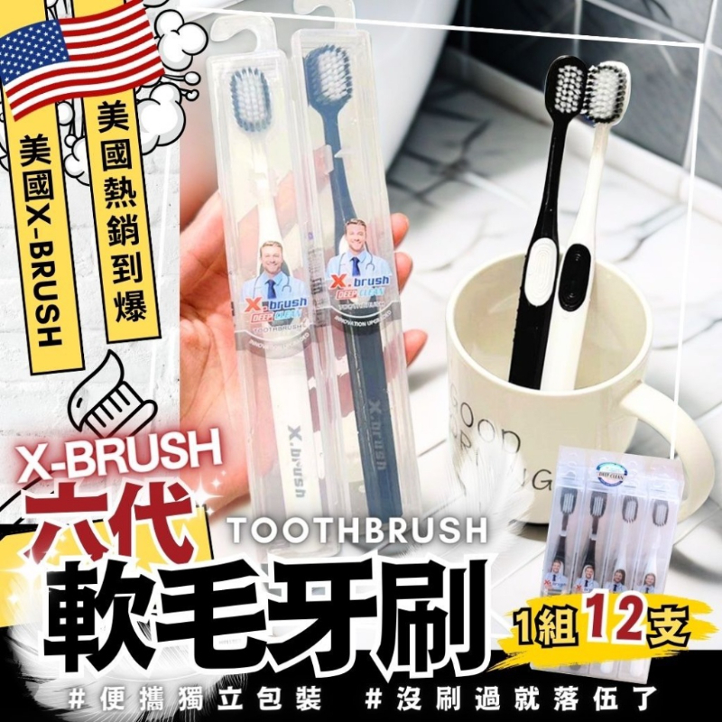 黑白配色 軟毛護齒 獨立包裝 美國 X-brush 六代軟毛牙刷(1盒12支)