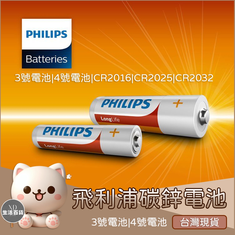 【XD生活百貨】飛利浦 PHILIPS 3號 4號電池CR2032 CR2016 CR2025 9V 碳鋅電池 鹼性電池