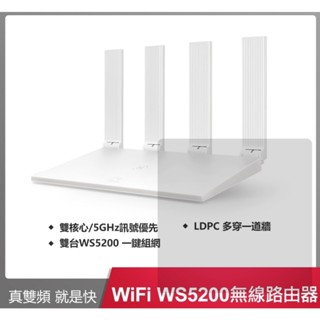 HUAWEI 華為 WiFi WS5200 真雙頻 無線 路由器 分享器 增强版 可自取