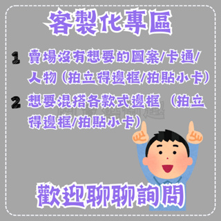 ☀【客製化專區】mini拍立得邊框 韓式拍貼小卡 各式圖案製作 混搭款式 ｜BaoIShop