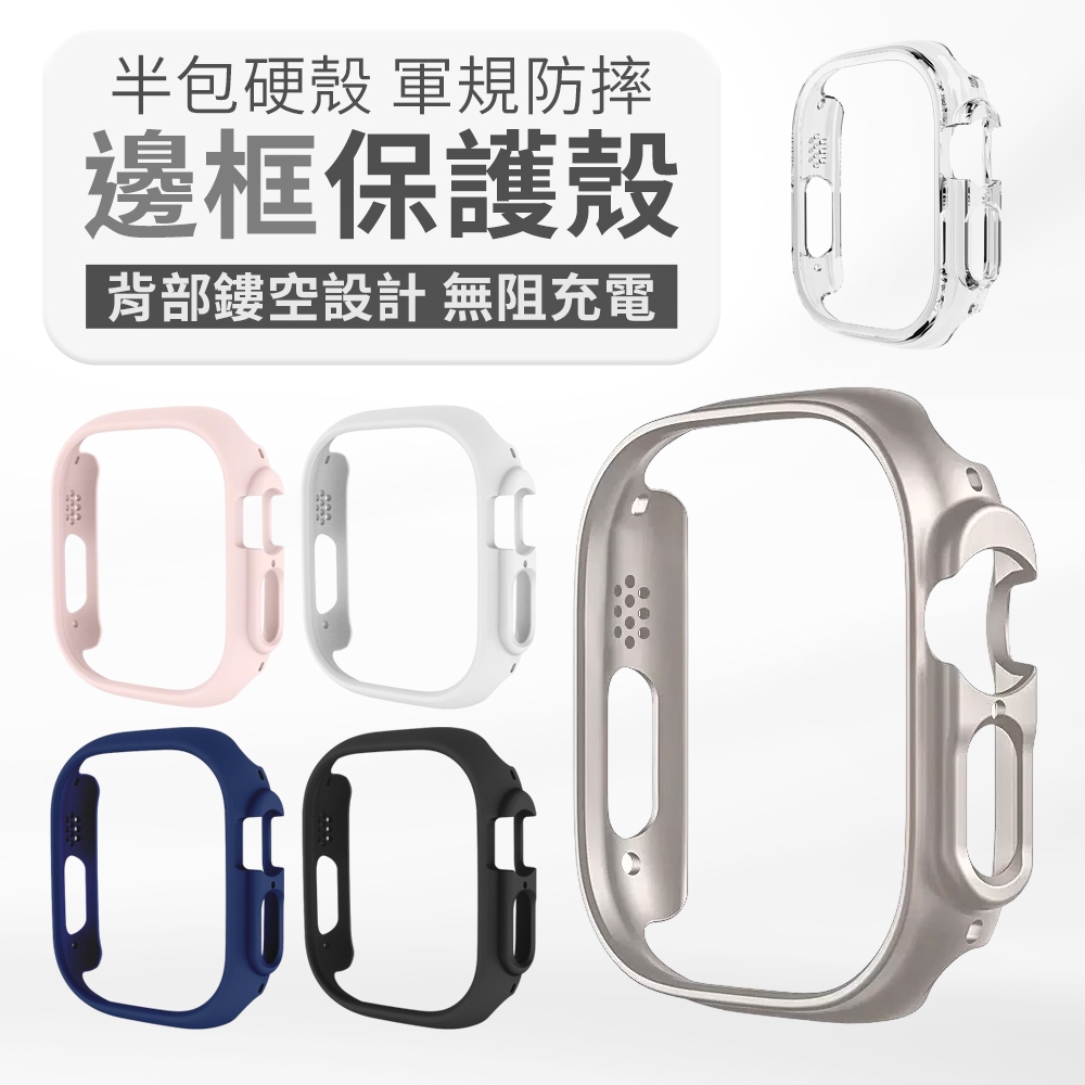 Apple Watch 邊框保護殼 鏤空保護殼 保護殼 手錶殼 邊框殼 S7 S8 S9  41 44 45 49mm