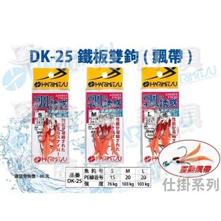 [NEMOSHOP] HARIMITSU DK-25 飄帶鐵板雙鉤 飄誘惑 鐵板鉤 #鐵板鉤