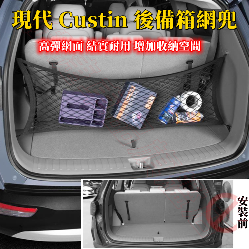 適用於 Hyundai 現代 Custin 後備箱儲物網 尾門網兜 收納網兜 Custin 後備箱網兜 整潔收納 置物網