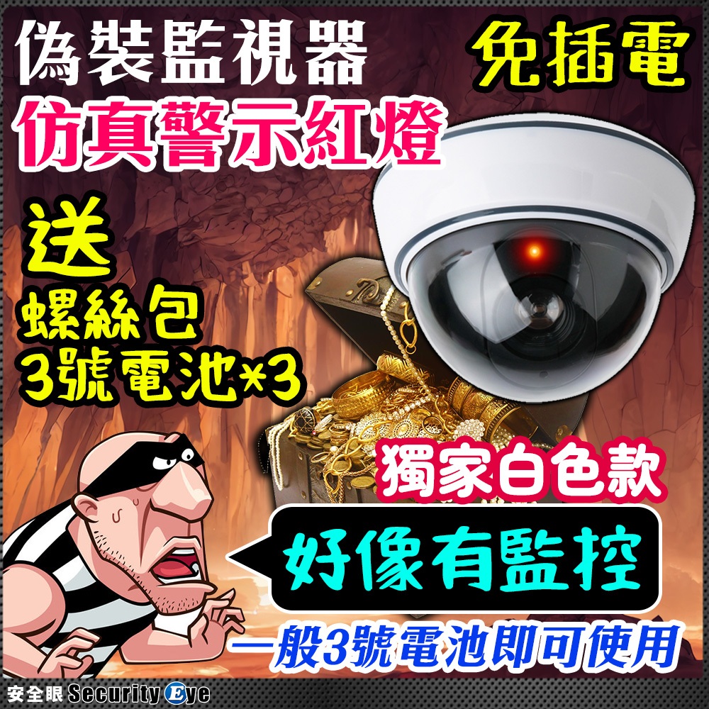 半球 球機 外型 假攝影機 仿真 半球 攝影機 監視器 免插電 紅燈 警示燈 門禁 電梯 防盜 偽裝 鏡頭 監控 擬真