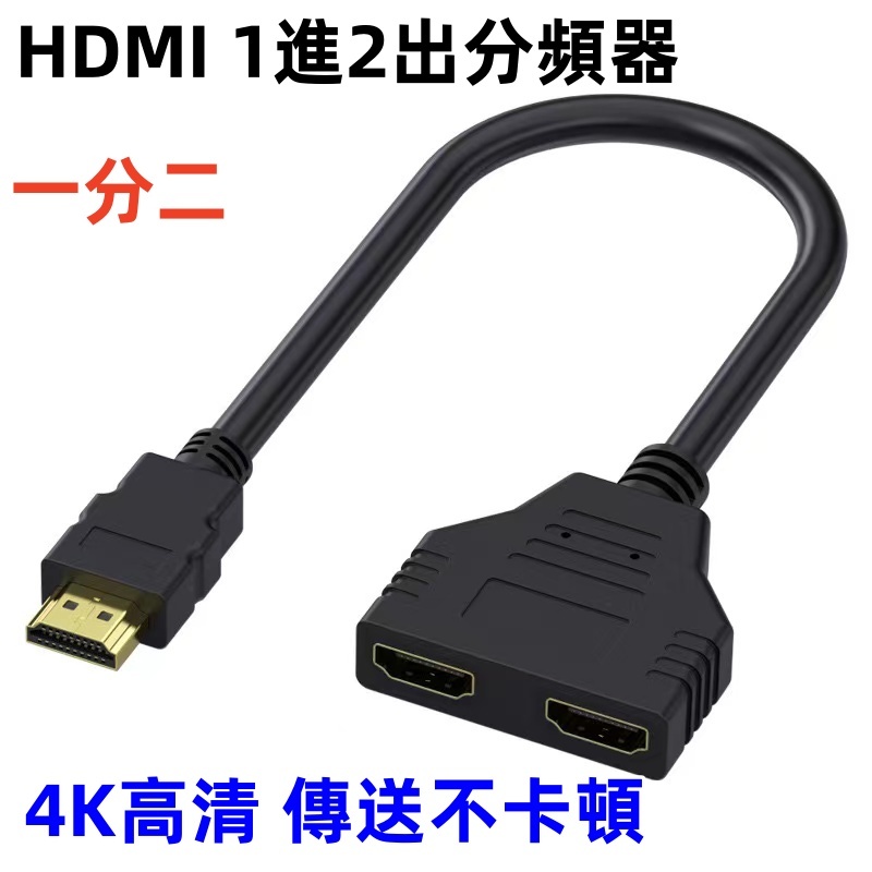 HDMI 高畫質分屏器/分支器/HDMI一分二/分配器 影音同步螢幕分屏器(30cm)轉接器