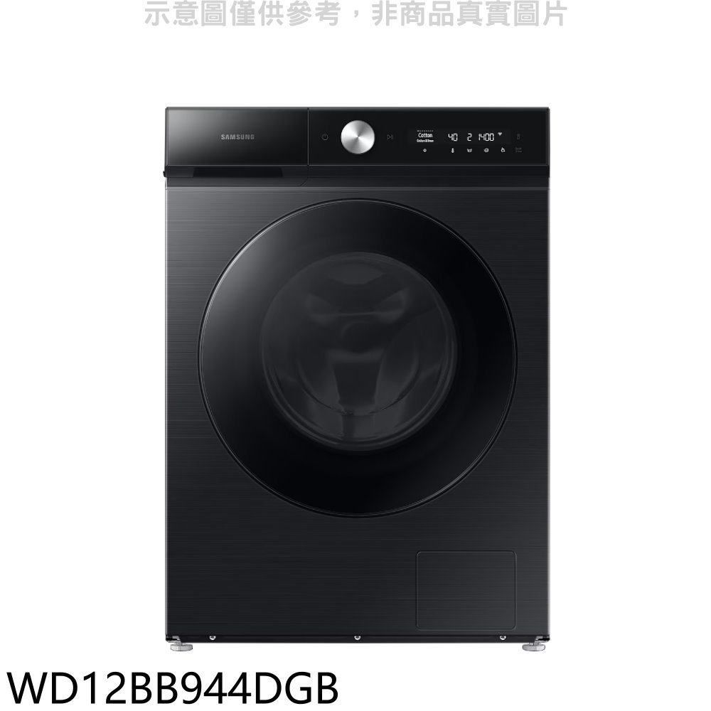 《再議價》三星【WD12BB944DGB】12公斤蒸洗脫烘滾筒黑色洗衣機(含標準安裝)(回函贈)