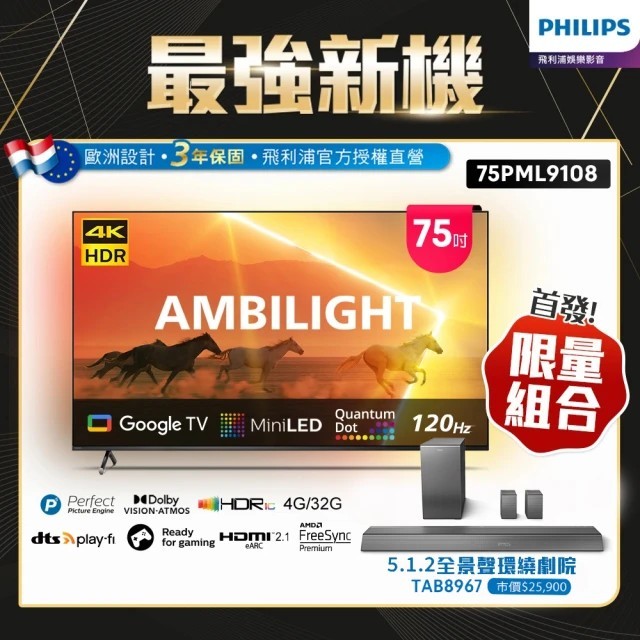 Philips 飛利浦 75吋 4K 120Hz Mini LED Google TV 智慧顯示器75PML9108