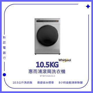 *~ 新家電錧 ~*【Whirlpool惠而浦】10公斤滾筒洗衣機 WWEB10701BS