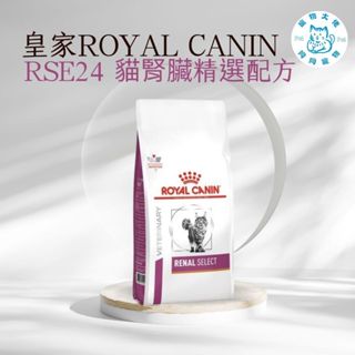 寵物大佬🔥 現貨🔥 ROYAL CANIN RSE24 皇家貓腎臟精選配方處方飼料 500g/2kg